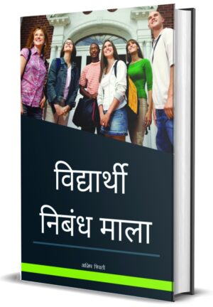 Vidyarthi Nibandh Mala by Aashish Tripathi (Hardcover)