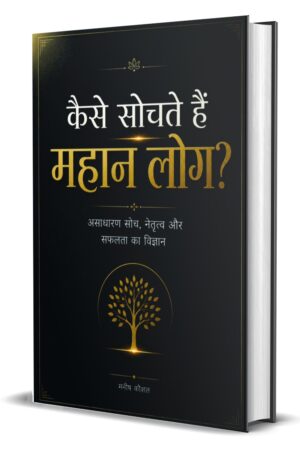 Kaise Sochte hain Mahan Log by Manish Kaushal (Hardcover)