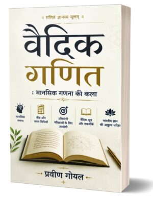 Vaidik Ganit : Mansik Ganana Ki Kala by Praveen Goyal (Paperback)