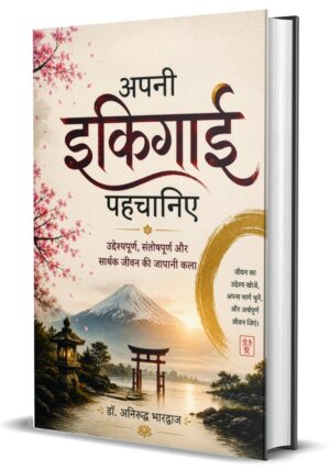 Apni Ikigai Pahchaniye by Dr. Anirudhra Bhardhwaj (Hardcover)