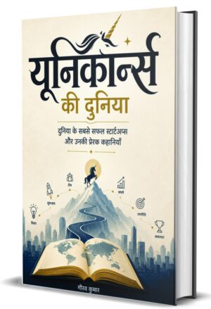 Unicorns Ki Duniya : Duniya ke Sabse Safal Startups Aur Unki Prerak Kahaniyan by Gaurav Kumar (Hardcover)