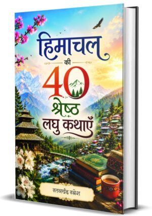 Himachal Ki 40 shreshth Laghu Kathayen by Ratanchand Ratnesh (Hardcover)