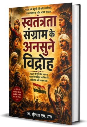 Swatantrata Sangram ke ansune Vidroh : 1857 Se Purv aur paschat bharat ke Vismrit Krantikari Andolan aur jananayak by Dr. Srinkhala H. Das (Hardcover)