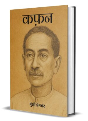 Kafan by Munshi Premchand (Hardcover)