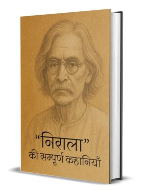 Nirala ki Sampoorna Kahaniyan by Suryakant Tripathi 'Nirala' (Hardcover)